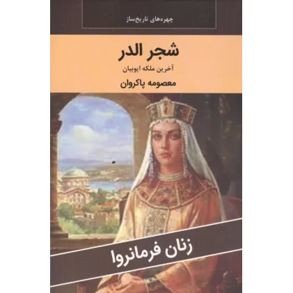 کتاب زنان فرمانروا (شجر الدر:آخرین ملکه ایوبیان)