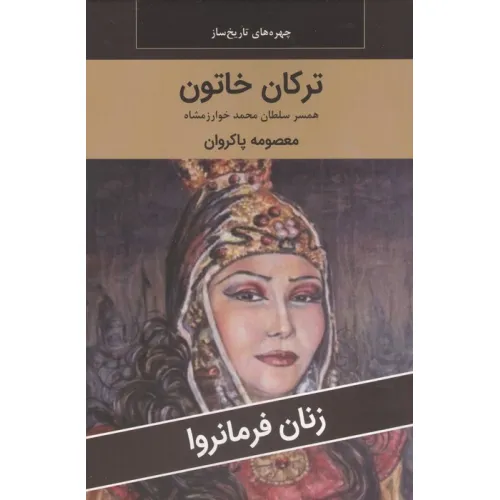 کتاب زنان فرمانروا (ترکان خاتون:همسر سلطان محمد خوارزمشاه)