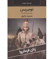 کتاب زنان فرمانروا (تومیریس:فرمانروای ماساژت ها)