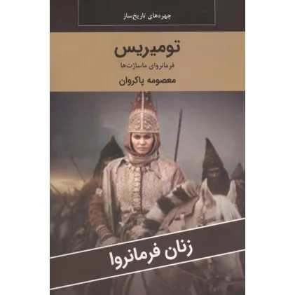 کتاب زنان فرمانروا (تومیریس:فرمانروای ماساژت ها)