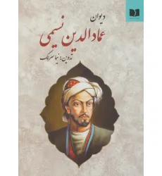 کتاب دیوان عمادالدین نسیمی کتاب دیوان عمادالدین نسیمی