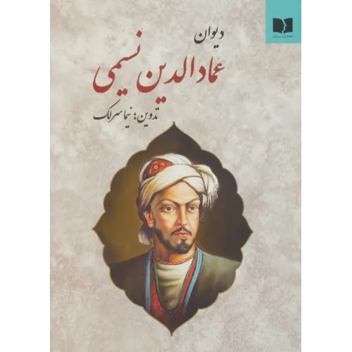 کتاب دیوان عمادالدین نسیمی