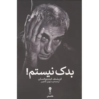 کتاب بدک نیستم!