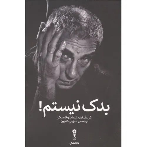 کتاب بدک نیستم!