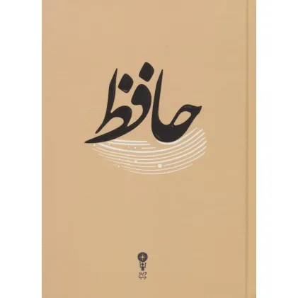 کتاب غزلیات حافظ