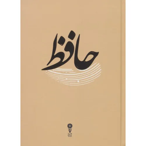 کتاب غزلیات حافظ