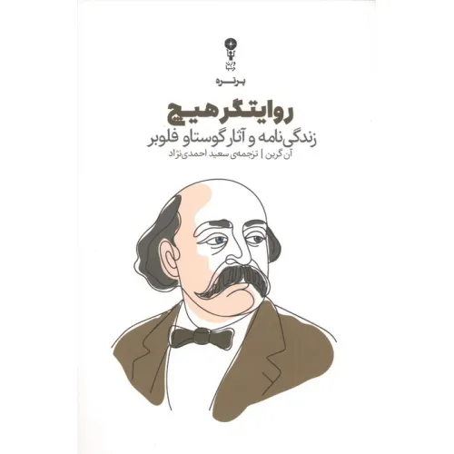 کتاب روایتگر هیچ (زندگی نامه و آثار گوستاو فلوبر)