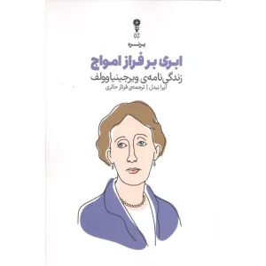 کتاب ابری بر فراز امواج (زندگی نامه ویرجینیا وولف) کتاب ابری بر فراز امواج (زندگی نامه ویرجینیا وولف)