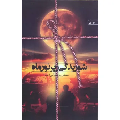 کتاب شوریدگی زیر نور ماه