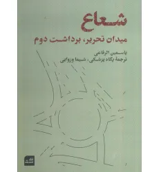 کتاب شعاع (میدان تحریر،برداشت دوم)