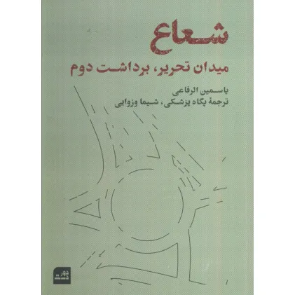 کتاب شعاع (میدان تحریر،برداشت دوم)