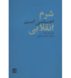 کتاب شرم احساسی است انقلابی کتاب شرم احساسی است انقلابی