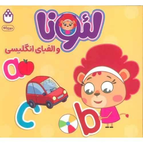 کتاب لیونا و الفبای انگلیسی (2زبانه)