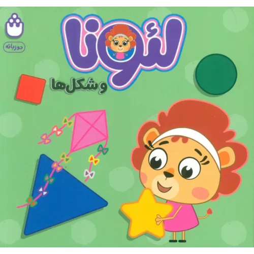 کتاب لیونا و شکل ها (2زبانه)