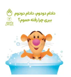 کتاب پو کوچولو با دوستاش 2 (دادام دودوم،دادام دودوم ببری چرا رفته حموم؟)