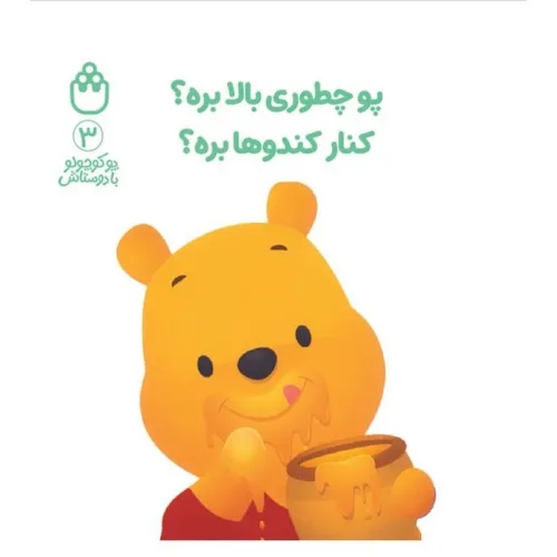کتاب پو کوچولو با دوستاش 3 (پو چطوری بالا بره؟کنار کندوها بره؟)