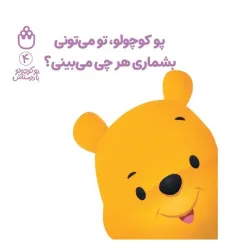 کتاب پو کوچولو با دوستاش 4 (پو کوچولو،تو می تونی بشماری هرچی می بینی؟)