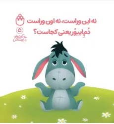 کتاب پو کوچولو با دوستاش 5 (نه این وراست،نه اون وراست دم اییور یعنی کجاست؟)