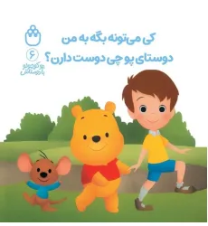 کتاب پو کوچولو با دوستاش 6 (کی می تونه بگه به من دوستای پو چی دوست دارن؟)