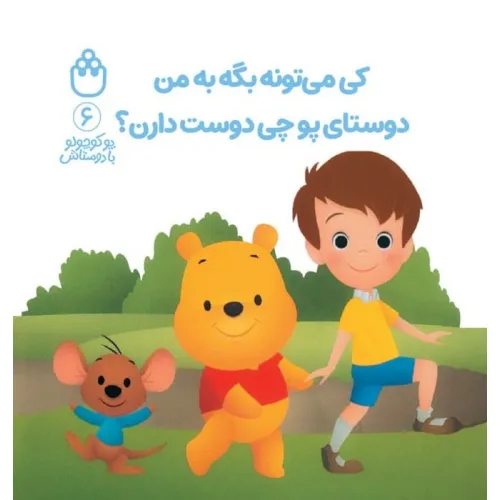 کتاب پو کوچولو با دوستاش 6 (کی می تونه بگه به من دوستای پو چی دوست دارن؟)