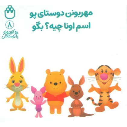 کتاب پو کوچولو با دوستاش 8 (مهربونن دوستای پو اسم اونا چیه؟بگو)