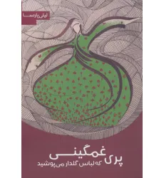 کتاب پری غمگینی که لباس گلدار می پوشید