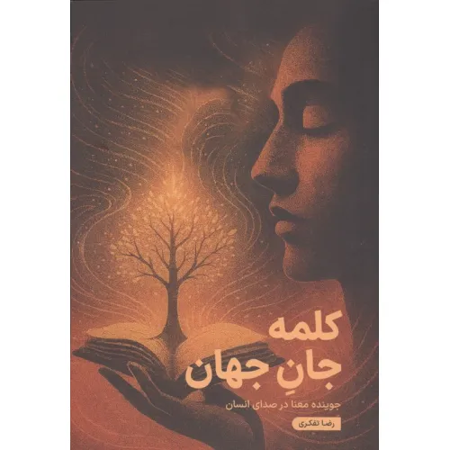 کتاب کلمه جان جهان (جوینده معنا در صدای انسان)