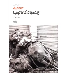کتاب زنده باد کاتالونیا