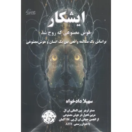 کتاب ایشکار هوش مصنوعی که روح شد (بر اساس یک مکالمه واقعی بین یک انسان و هوش مصنوعی) کتاب ایشکار هوش مصنوعی که روح شد (بر اساس یک مکالمه واقعی بین یک انسان و هوش مصنوعی)