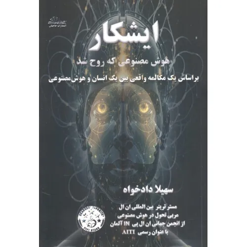 کتاب ایشکار هوش مصنوعی که روح شد (بر اساس یک مکالمه واقعی بین یک انسان و هوش مصنوعی)