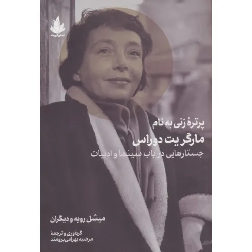 کتاب پرتره زنی به نام مارگریت دوراس (جستارهایی در باب سینما و ادبیات)
