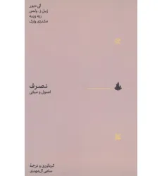 کتاب تصرف (اصول و مبانی)