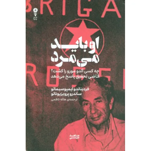 کتاب او باید می مرد (چه کسی آلدو مورو را کشت؟قاضی تحقیق پاسخ می دهد)