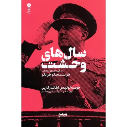کتاب سال های وحشت (زندگی نامه ی مختصر فرانسیسکو فرانکو)