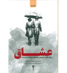 کتاب عشاق (روایت هایی از پرشورترین رابطه های عاشقانه ی قرن بیستم) کتاب عشاق (روایت هایی از پرشورترین رابطه های عاشقانه ی قرن بیستم)