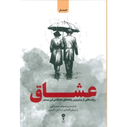 کتاب عشاق (روایت هایی از پرشورترین رابطه های عاشقانه ی قرن بیستم)