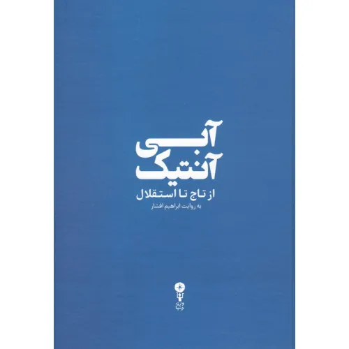 کتاب آبی آنتیک (از تاج تا استقلال)