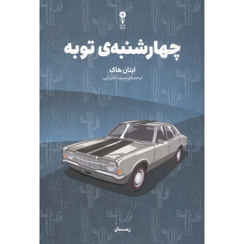کتاب چهارشنبه ی توبه