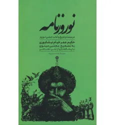 کتاب نوروزنامه (در منشا و تاریخ و آداب جشن نوروز) کتاب نوروزنامه (در منشا و تاریخ و آداب جشن نوروز)