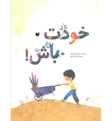 کتاب خودت باش! (گلاسه) کتاب خودت باش! (گلاسه)