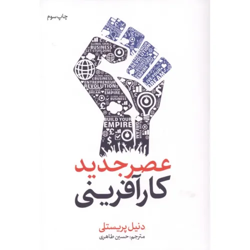 کتاب عصر جدید کارآفرینی