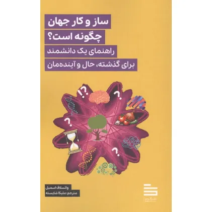کتاب ساز و کار جهان چگونه است؟ (راهنمای یک دانشمند برای گذشته،حال و آینده مان)