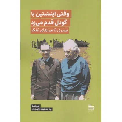 کتاب وقتی اینشتین با گودل قدم می زد (سیری تا مرزهای تفکر)