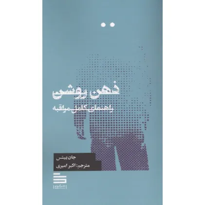 کتاب ذهن روشن (راهنمای کامل)