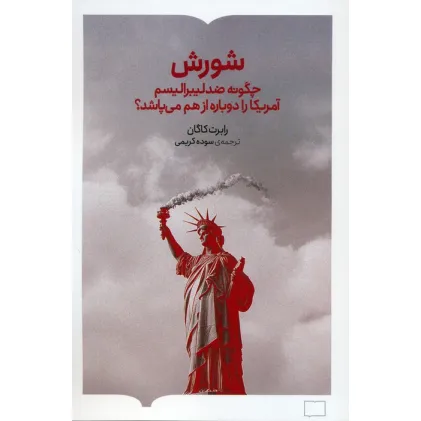 کتاب شورش (چگونه ضد لیبرالیسم آمریکا را دوباره از هم می پاشد؟) کتاب شورش (چگونه ضد لیبرالیسم آمریکا را دوباره از هم می پاشد؟)