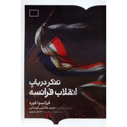 کتاب تفکر در باب انقلاب فرانسه