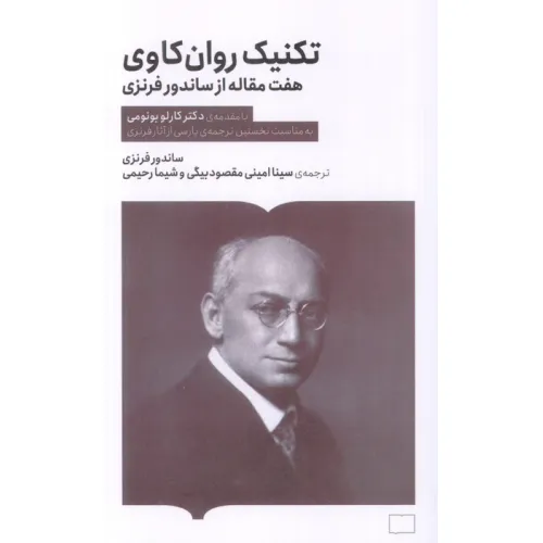 کتاب تکنیک روان کاوی (هفت مقاله از ساندرو فرنزی)
