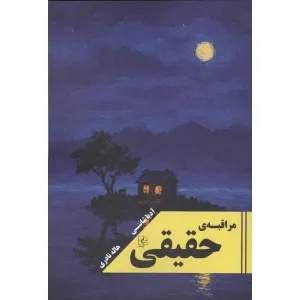 کتاب مراقبه ی حقیقی کتاب مراقبه ی حقیقی