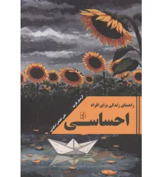 کتاب راهنمای زندگی برای افراد احساسی
