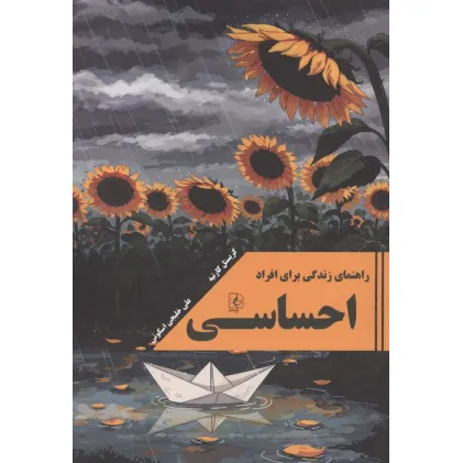 کتاب راهنمای زندگی برای افراد احساسی